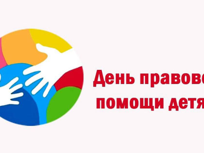 День открытых дверей в Новороссийске: бесплатная юридическая помощь детям