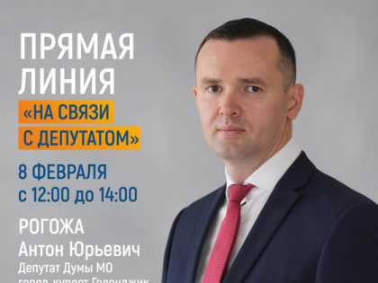 Депутат на «линии»