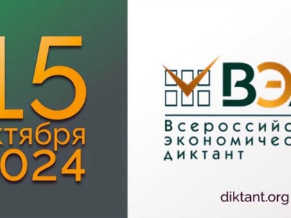 Всероссийский экономический диктант 2024: расширение границ и повышение экономической грамотности
