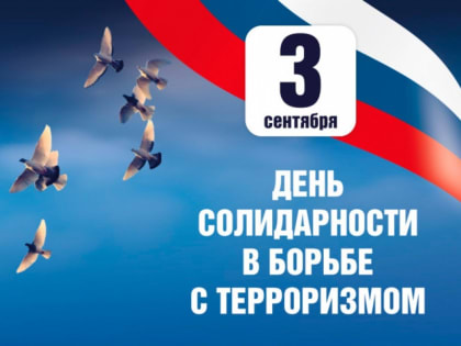 3 сентября – День солидарности в борьбе с терроризмом