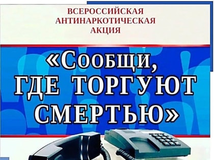 Aкции «Сообщи, где торгуют смертью»