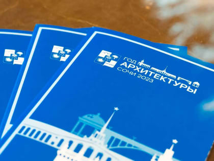 В Сочи торжественно открыли Год архитектуры