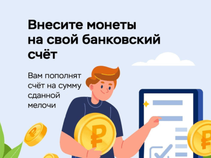 «Монетная неделя» дает возможность избавиться от мелочи