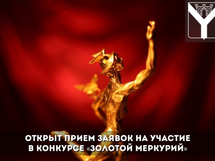 Открыт прием заявок на участие в конкурсе «Золотой Меркурий»