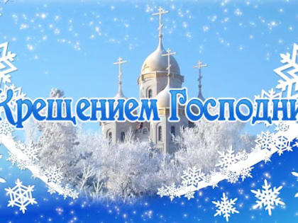 С Крещением Господним
