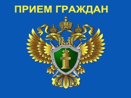 Пройдет прием граждан