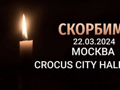 Андрей Кравченко выразил соболезнования в связи с терактом в Московской области