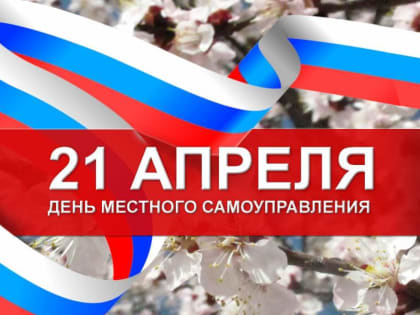 Местное самоуправление — основа  развития и процветания общества