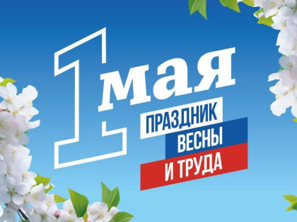 МИР! ТРУД! МАЙ! - афиша тематических мероприятий в Краснодаре