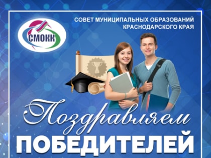 ПОЗДРАВЛЯЕМ ПОБЕДИТЕЛЕЙ ИНТЕРНЕТ-ВИКТОРИНЫ ПО ВОРОСАМ МЕСТНОГО САМОУПРАВЛЕНИЯ!