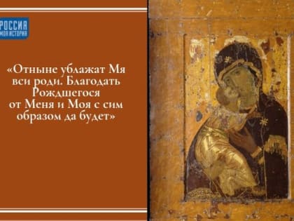 «Владимирская» икона Божией Матери будет представлена в парке "Россия - Моя история"