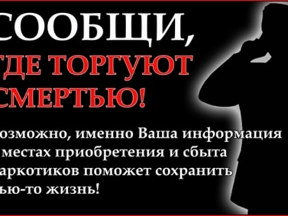 На территории Славянского района стартует  2 этап Всероссийской профилактической антинаркотической акции «Сообщи, где торгуют смертью!»