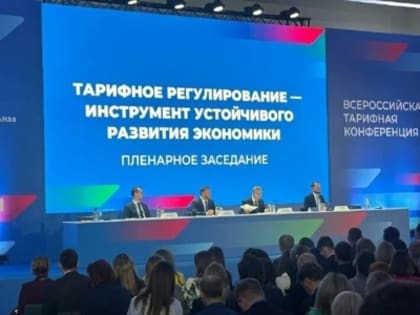 Всероссийская тарифная конференция собрала в Сочи более 600 человек