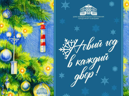 Новый год в каждый двор!