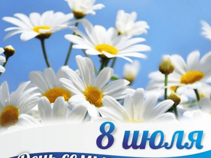 С Днём семьи, любви и верности!