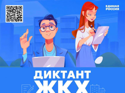 Партия «Единая Россия» запустила просветительскую акцию «Второй Всероссийский Диктант ЖКХ»