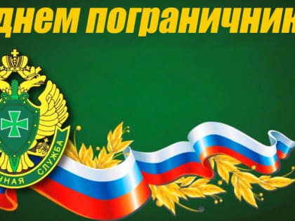 День пограничника