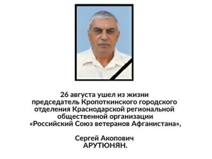 26 августа ушел из жизни председатель Кропоткинского городского отделения Краснодарской региональной общественной организации "Российский Союз ветеранов Афганистана", Сер