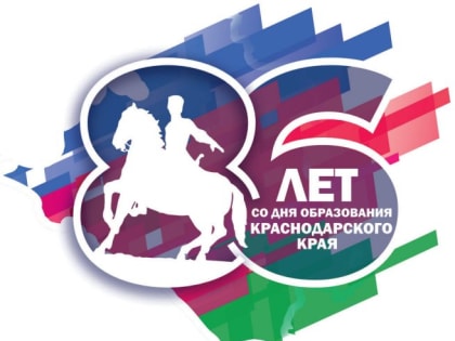 13 сентября - День образования Краснодарского края