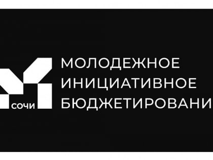 Сочинцы могут принять участие в конкурсе проектов по молодежному инициативному бюджетированию «Развивай смыслы»