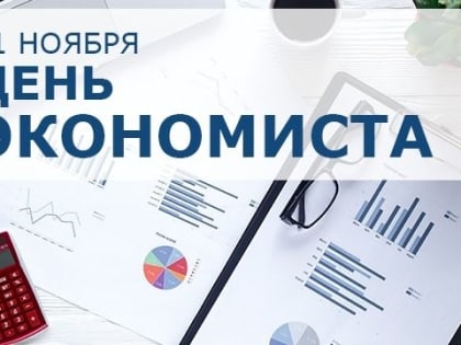 Сегодня в России отмечается День экономиста
