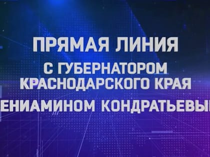 Жители Сочи могут направить свои вопросы на «Прямую линию» губернатора Краснодарского края Вениамина Кондратьева