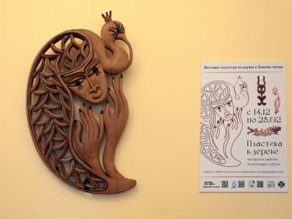 В Сочи пройдет презентация творческого проекта «Пластика в дереве»
