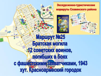 Маршрут № 25 районного краеведческого проекта-презентации «Экскурсионно-туристические маршруты Славянского района»