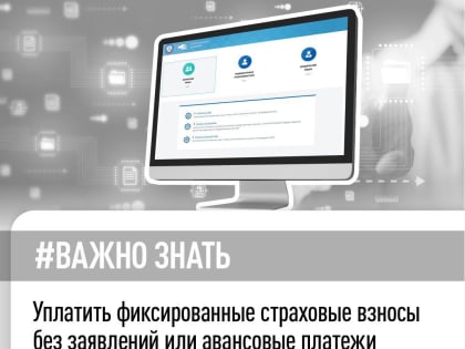 Уплатить фиксированные страховые взносы без заявлений или авансовые платежи без уведомлений можно через сервис «Уплата налогов и пошлин»
