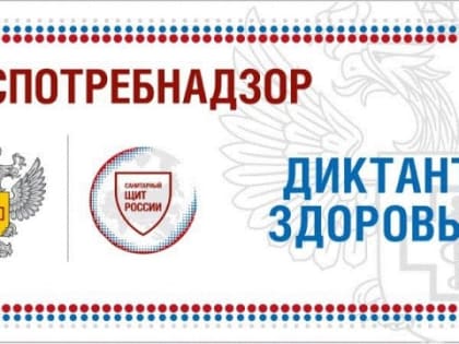 НОВОРОССИЙЦЫ ПРИМУТ УЧАСТИЕ ВО ВСЕРОССИЙСКОМ ДИКТАНТЕ ЗДОРОВЬЯ
