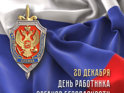 Сегодня профессиональный праздник у работников органов безопасности Российской Федерации