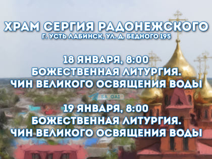 Божественная литургия и чин Великого освящения воды в Усть-Лабинске