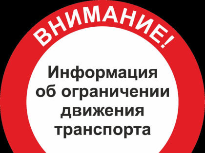 Об ограничении движения автотранспорта в станице Кущевской 28 июля 2023 года