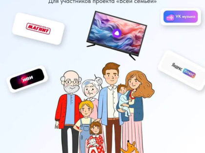 Проект «Всей семьей» набирает обороты