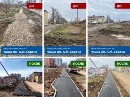 На улице им. А.М. Сорока в Краснодаре построили тротуар
