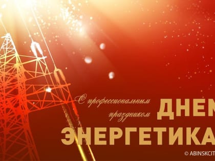 Уважаемые работники энергетической отрасли!