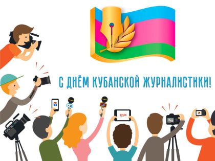 Кубанской журналистике 160 лет!