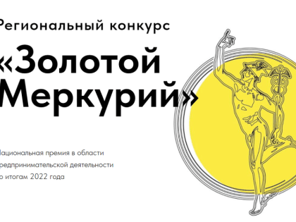 Компании Краснодарского края приглашают принять участие в Национальной премии «Золотой Меркурий»