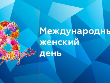 Глава Новороссийска Андрей Кравченко поздравил женщин с Международным женским днем