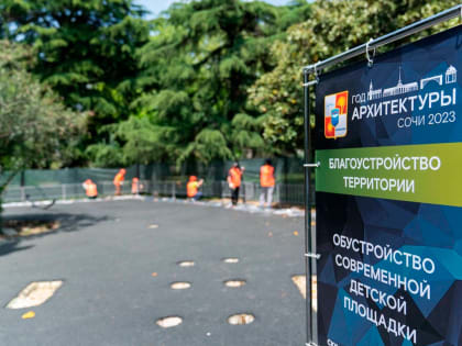 Ко Дню защиты детей в Сочи благоустроят Комсомольский сквер