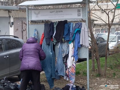 В Новороссийске уже установили десять «Щитов добра». Пожилые люди, малоимущие и просто прохожие с любопытством знакомятся с новшеством