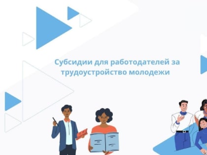 Более тысячи молодых кубанцев трудоустроили по программе субсидирования найма с начала года
