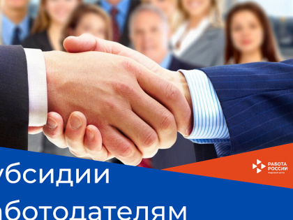 Центр занятости населения Новороссийска разъясняет: работодатель может возместить свои затраты на зарплату работников