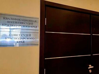Новые судьи появятся в судах Сочи и Краснодара