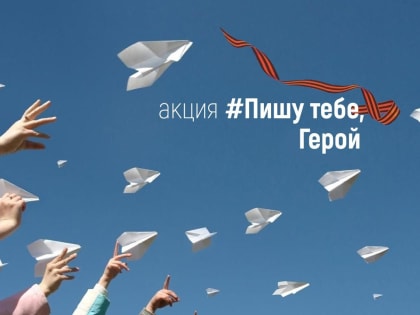 Ейчан приглашают принять участие во Всероссийской патриотической акции «Пишу тебе, Герой!»