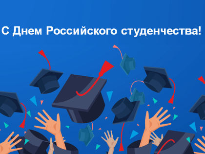 С Днем Российского студенчества!