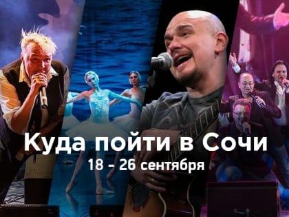 Куда пойти в Сочи: афиша 18 — 26 сентября