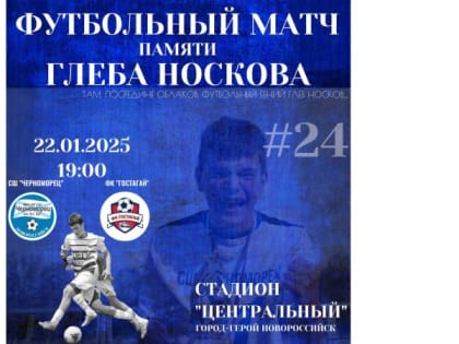 МАТЧ ПАМЯТИ ГЛЕБА НОСКОВА