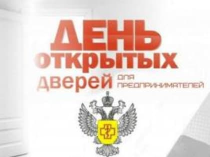 «День открытых дверей для предпринимателей»