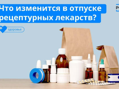 ЧТО ИЗМЕНИТСЯ В ОТПУСКЕ РЕЦЕПТУРНЫХ ЛЕКАРСТВ?